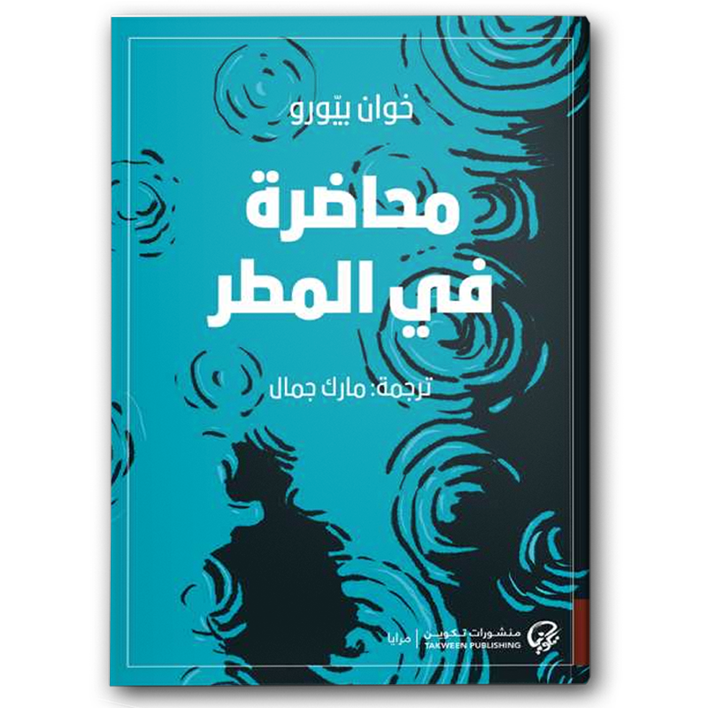  محاضرة في المطر 