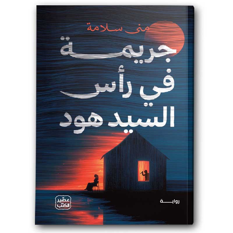  جريمة في رأس السيد هود 