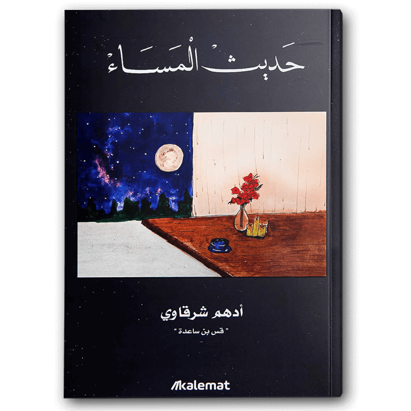  حديث المساء 