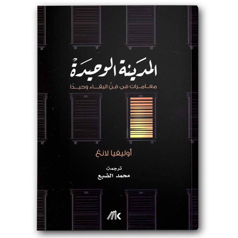  المدينة الوحيدة 