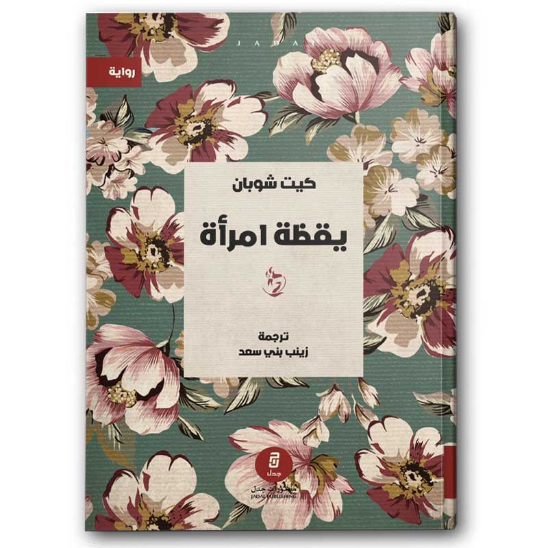  يقظة امرأة 