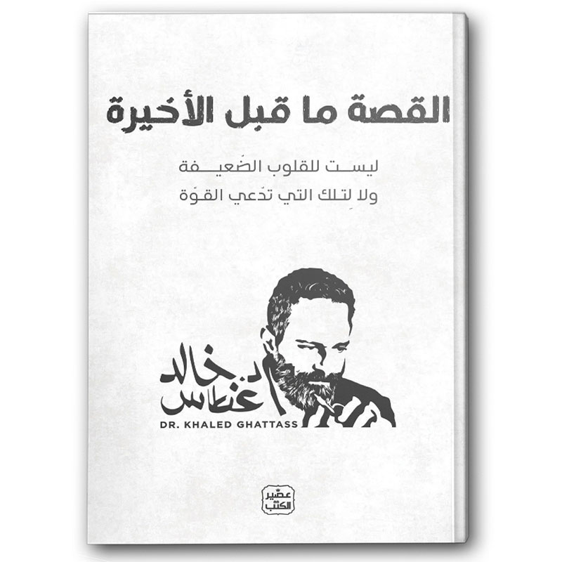  القصة ما قبل الأخيرة 