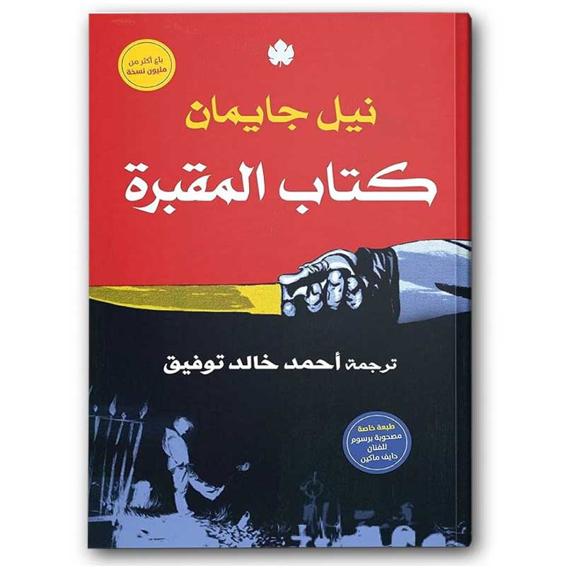  كتاب المقبرة 