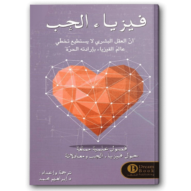  فيزياء الحب 