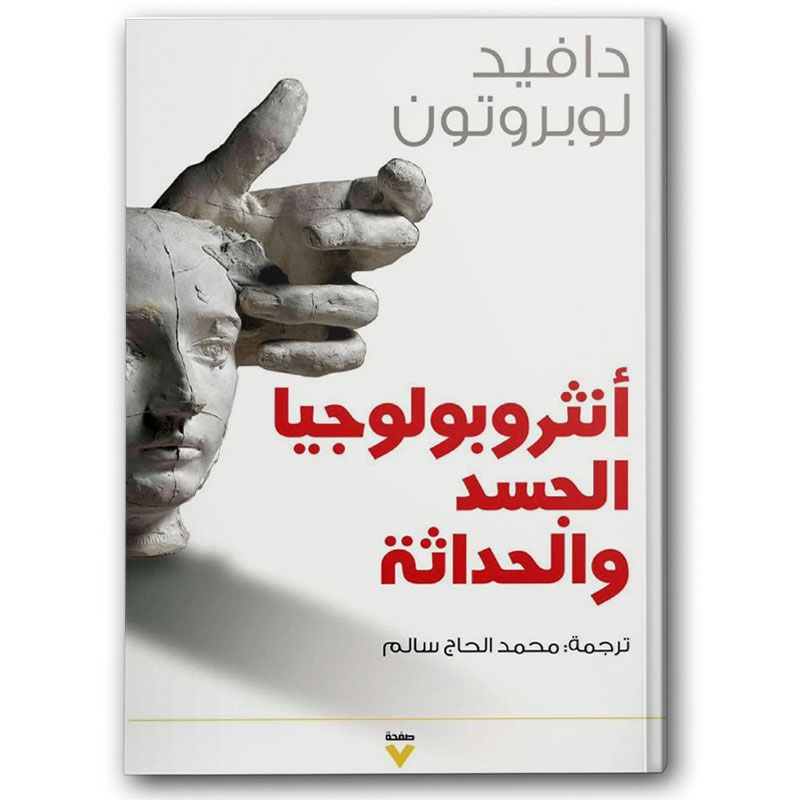  أنثروبولوجيا الجسد والحداثة 