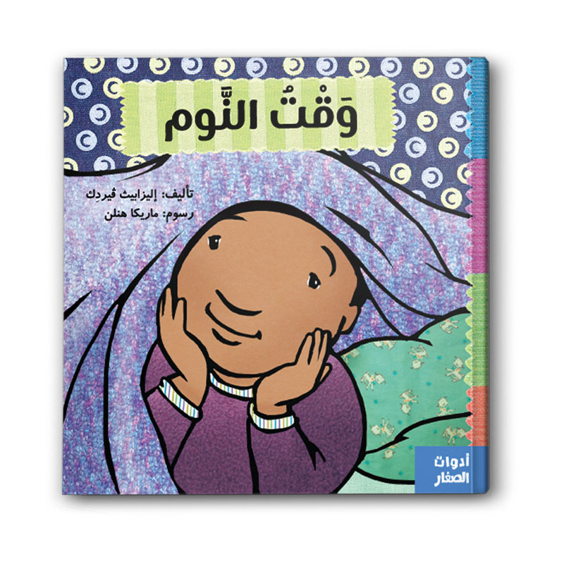  وقت النوم 