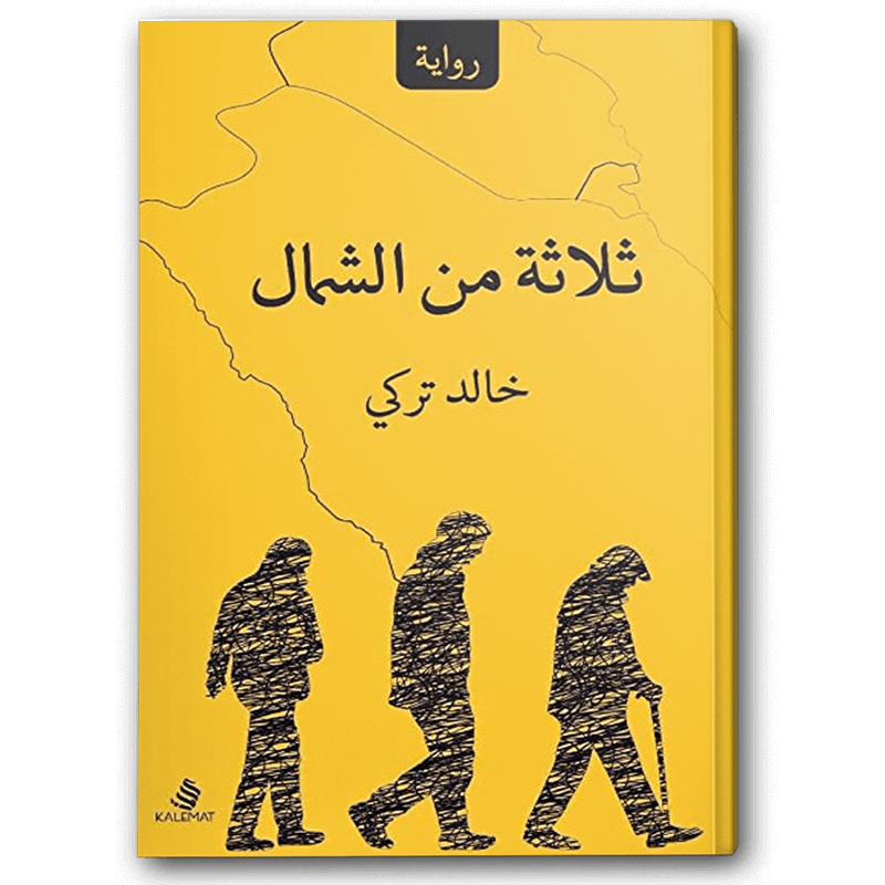  ثلاثة من الشمال 