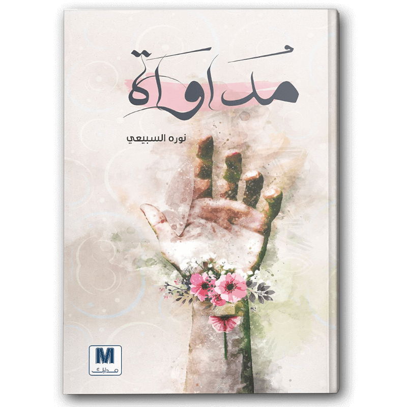  مداواة 