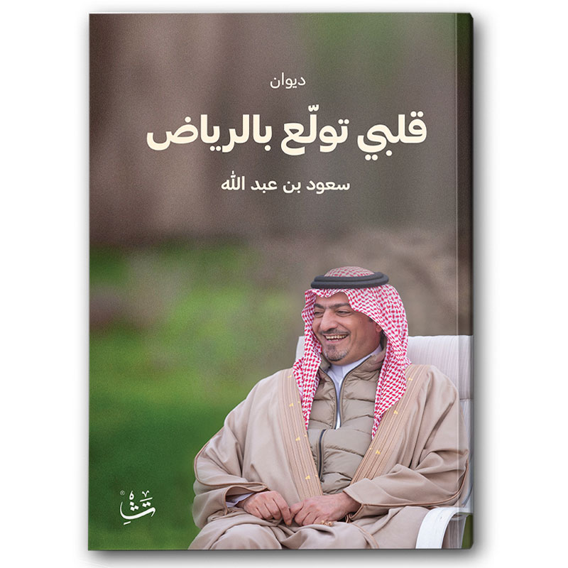  قلبي تولع بالرياض 