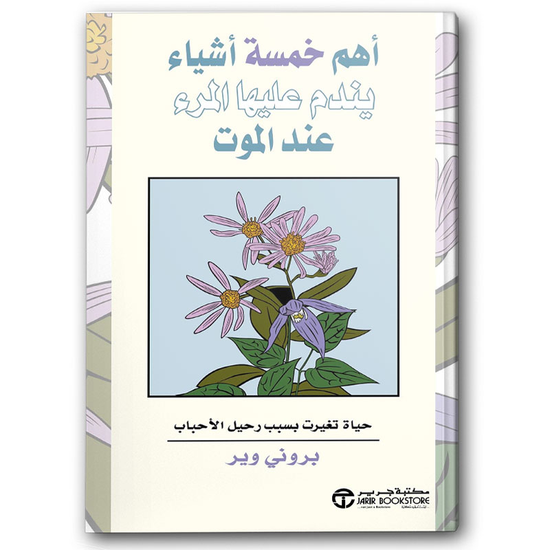  أهم خمسة أشياء يندم عليها المرء عند الموت 