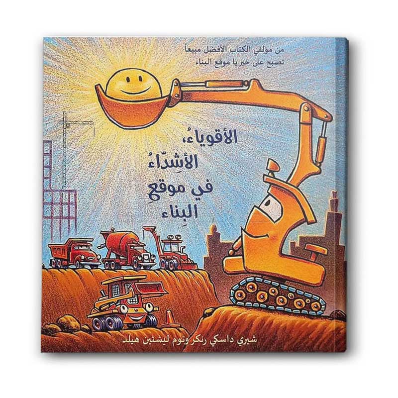 الأقوياء اشلداء في موقع البناء  