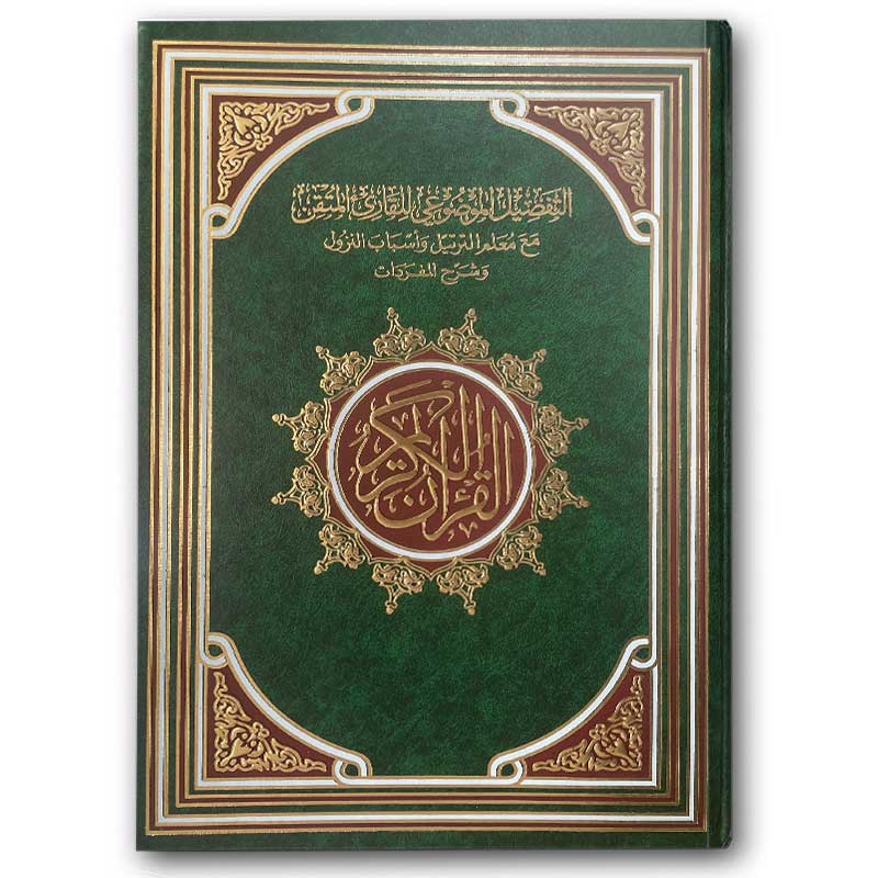  القرآن الكريم - التفصيل الموضوعي للقارئ المتقن (الأخضر 20*28) 