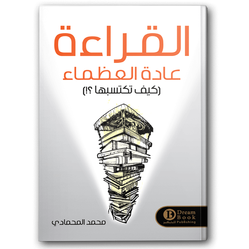  القراءة عادة العظماء 