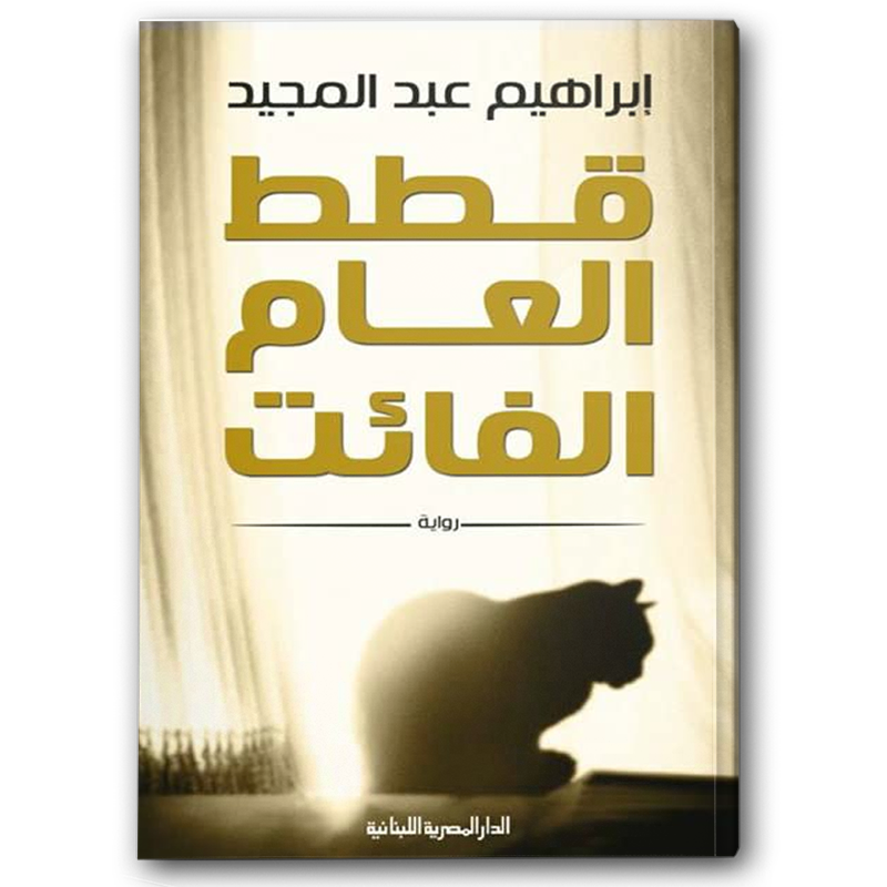  قطط العام الفائت 
