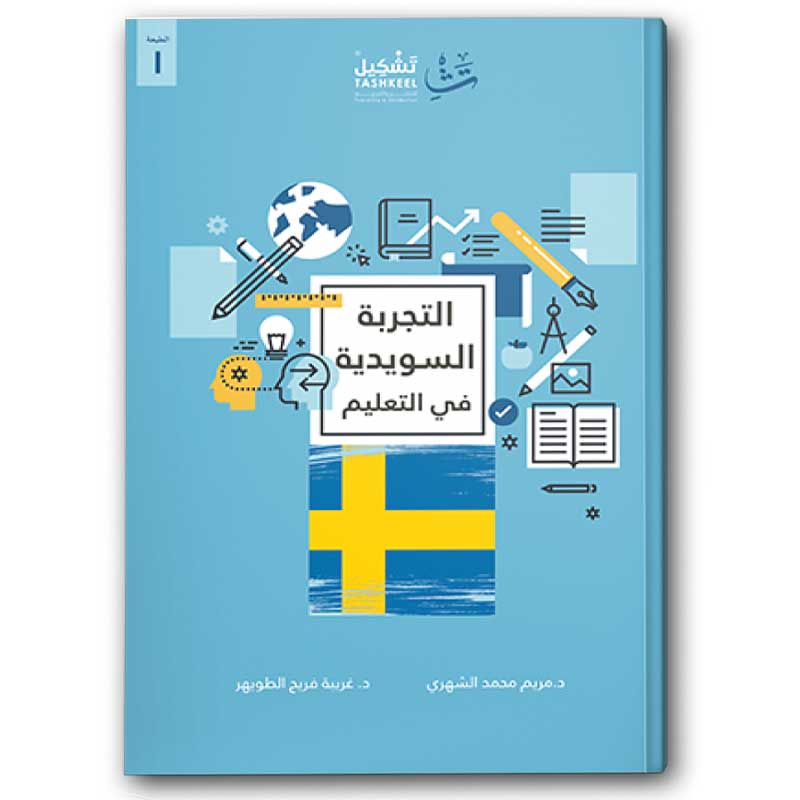  التجربة السويدية في التعليم 