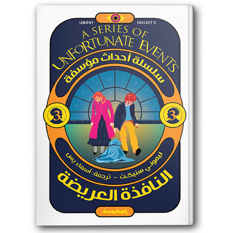  النافذة العريضة - سلسلة أحداث مؤسفة ج3 