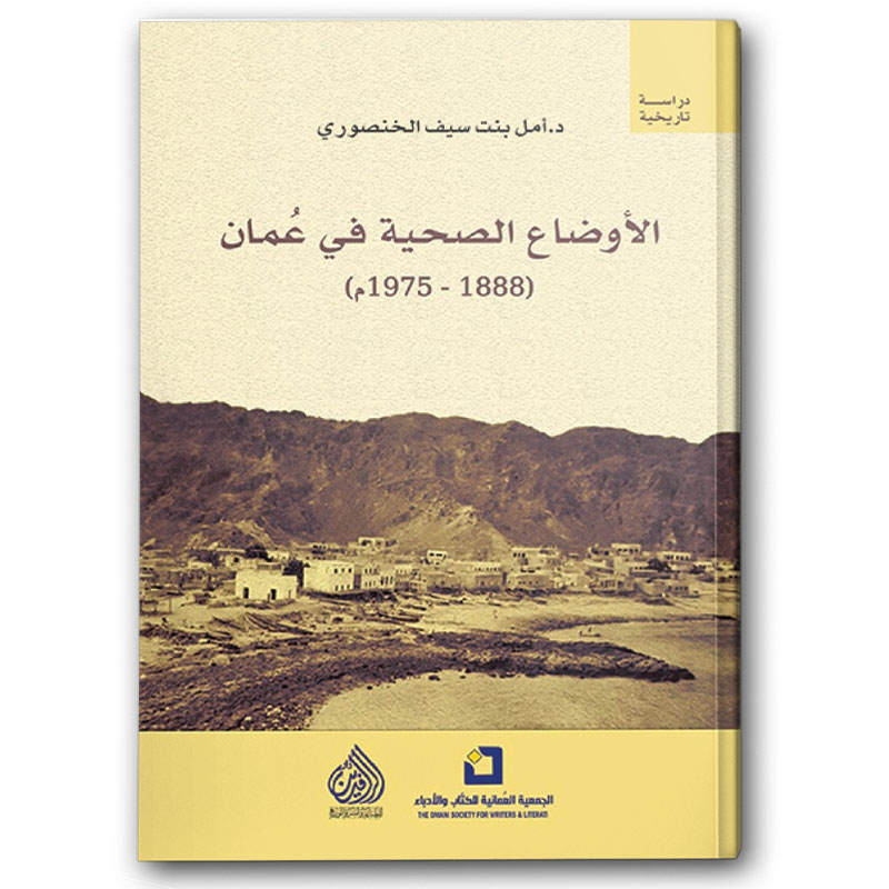  الأوضاع الصحية في عُمان (1888 - 1975م) 