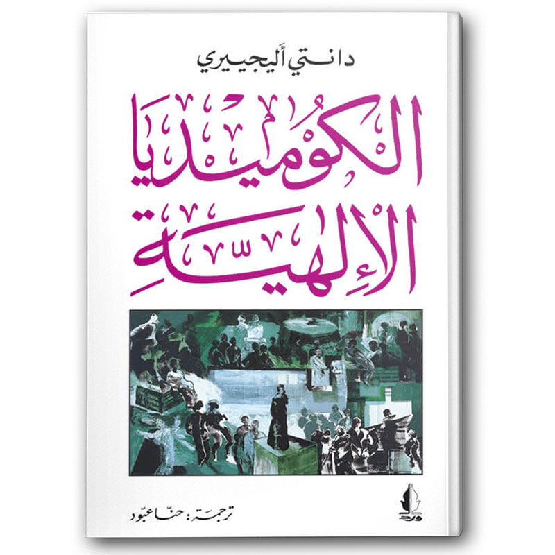  الكوميديا الإلهية 