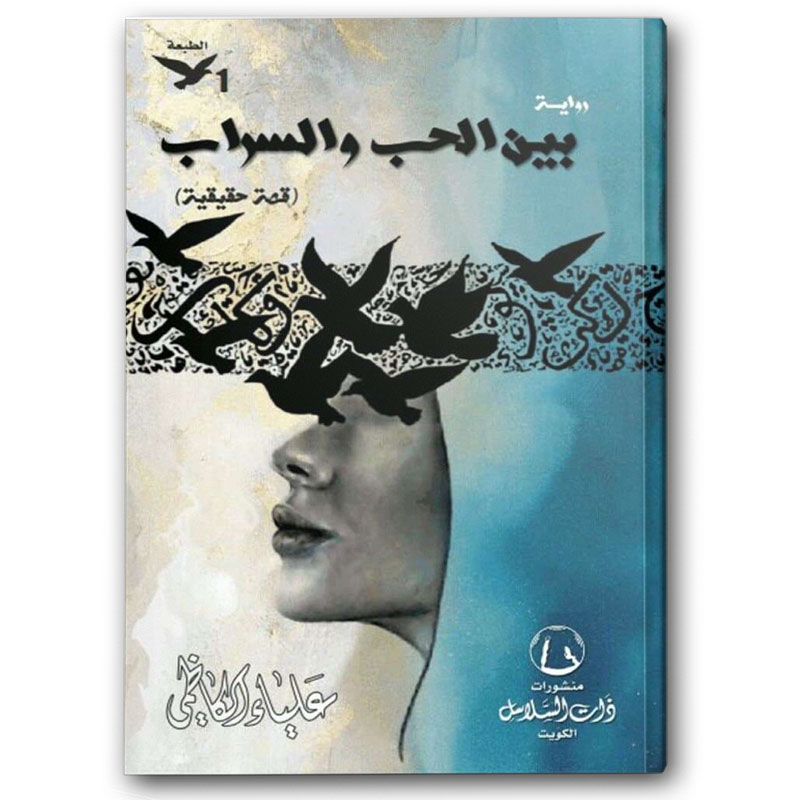  بين الحب والسراب 