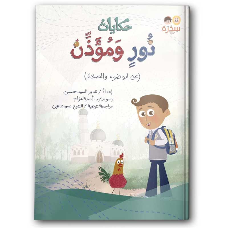  حكايات نور ومؤذن 