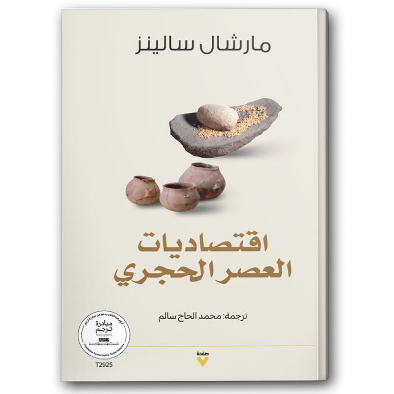  اقتصاديات العصر الحجري 