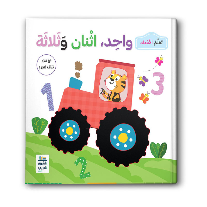  تعلم الاعداد (واحد اثنان وثلاثة) 