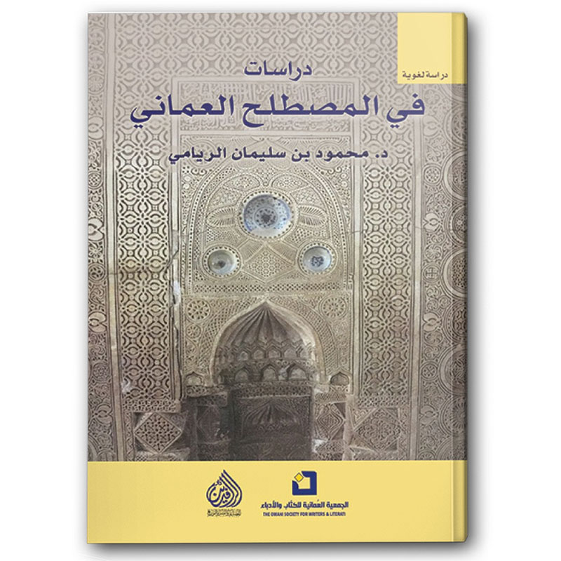  دراسات في المصطلح العماني 