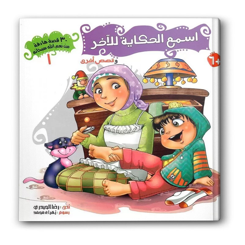  سلسلة 30 قصة من نعم الله سبحانه 