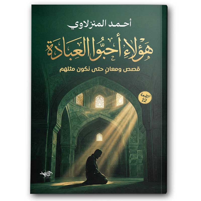  هؤلاء أحبوا العبادة 