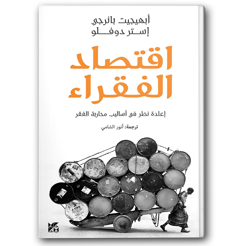  اقتصاد الفقراء 