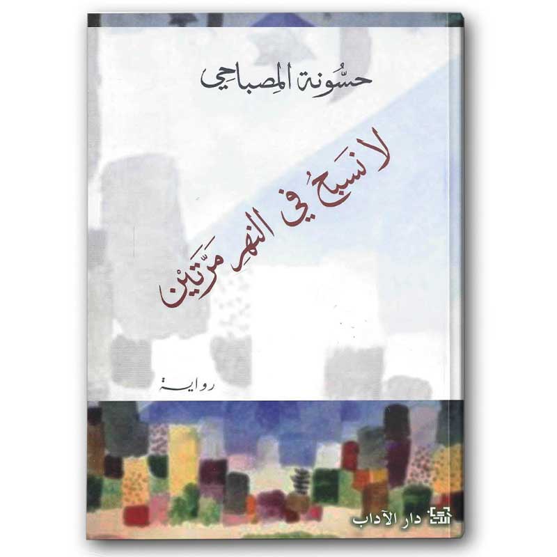  لا نسبح في النهر مرتين 