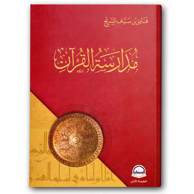  مدارسة القرآن 