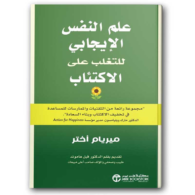  علم النفس الإيجابي للتغلب على الاكتئاب 
