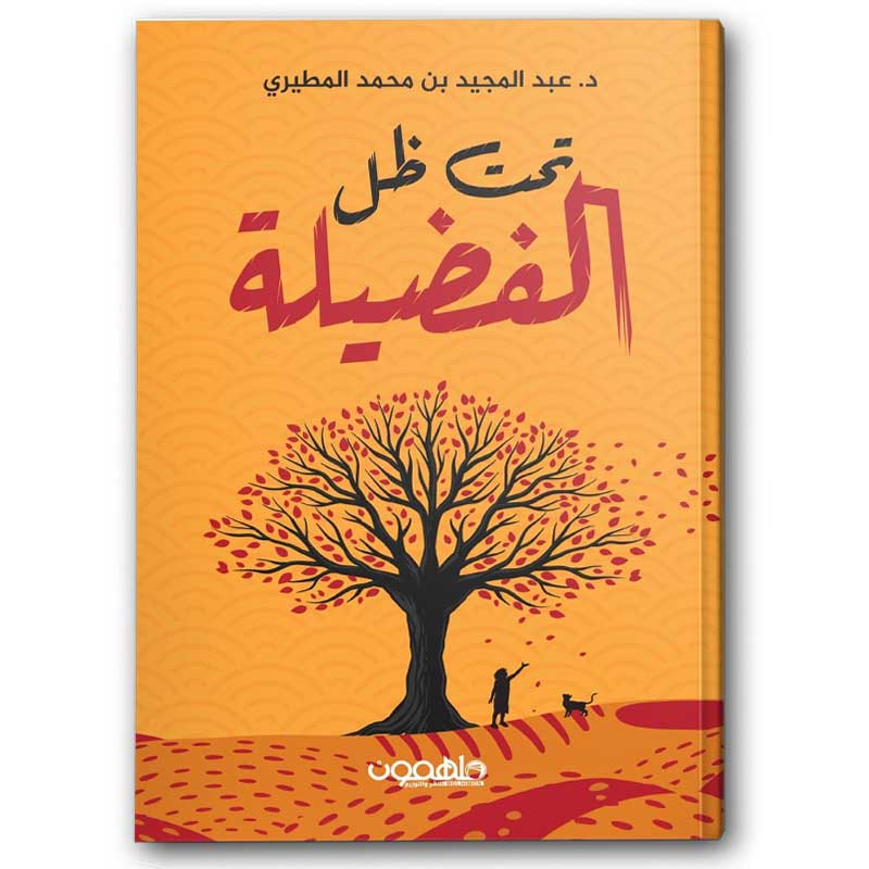  تحت ظل الفضيلة 