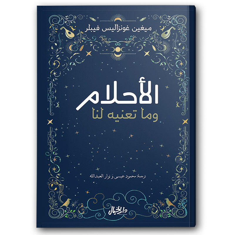  الأحلام وما تعنية لنا 