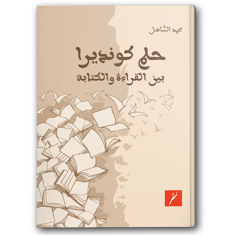  حلم كونديرا بين القراءة والكتابة 