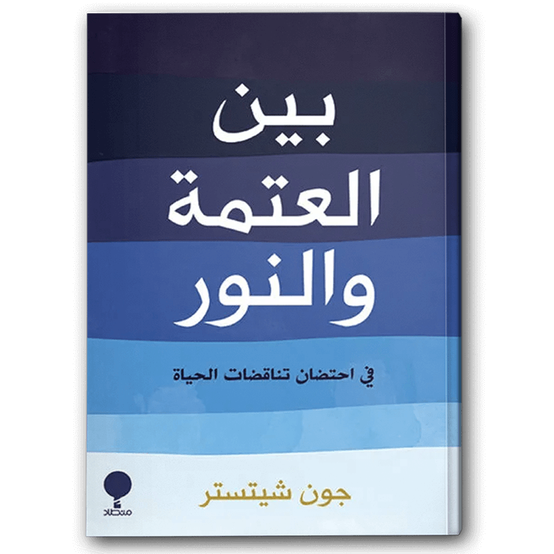  بين العتمة والنور 