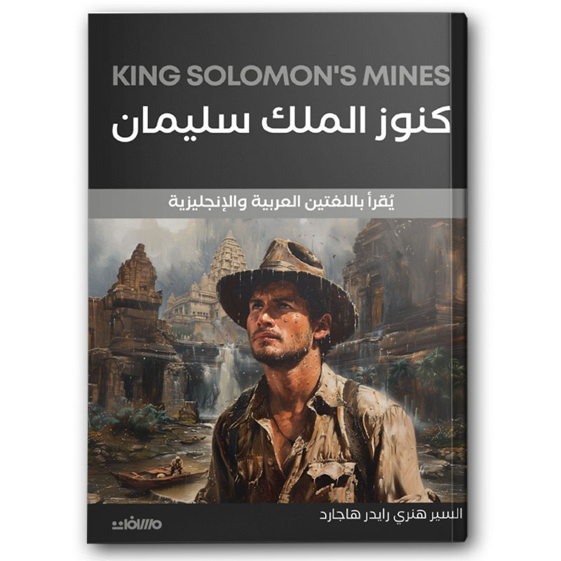  كنوز الملك سليمان 