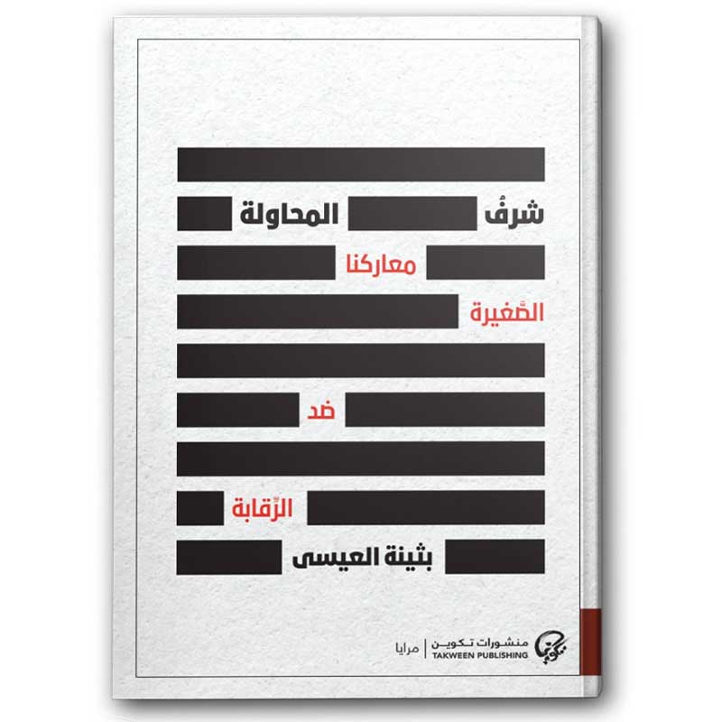 شرف المحاولة: معاركنا الصغيرة ضد الرقابة 