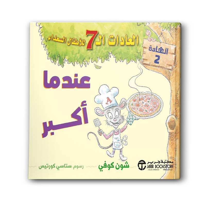  العادات 7 للاطفال السعداء العادة 2 - عندما أكبر 