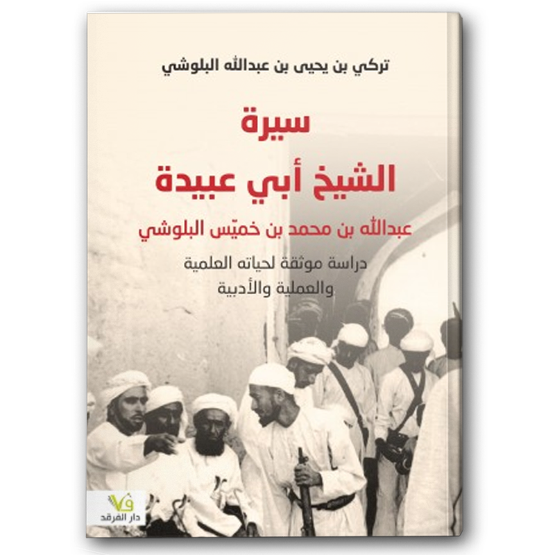  سيرة الشيخ أبي عبيدة 