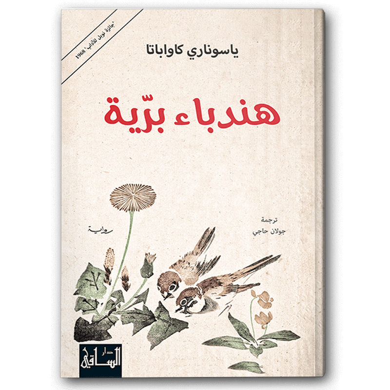  هندباء برّية 