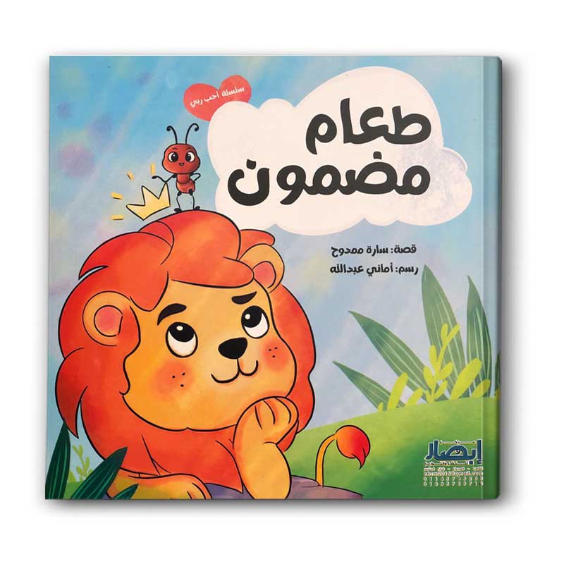  سلسلة احب ربي - طعام مضمون ج2 
