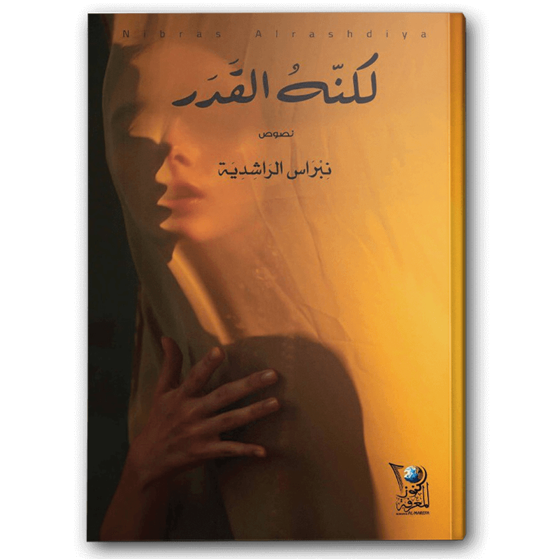  لكنه القدر 