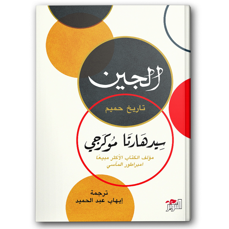  الجين: تاريخ حميم 