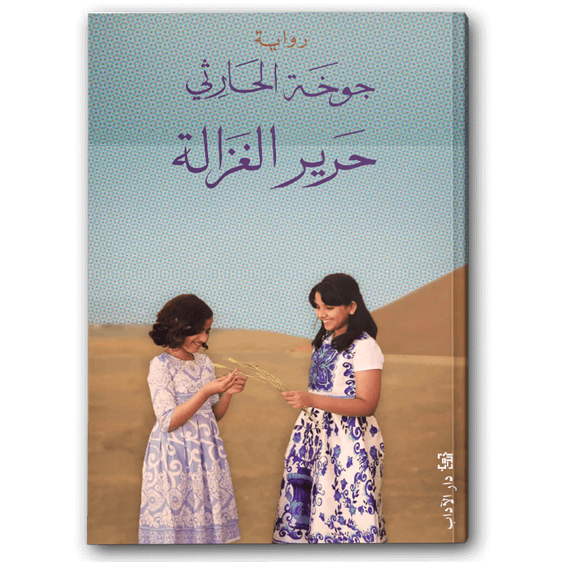  حرير الغزالة 