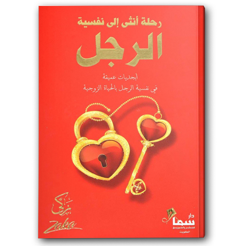  رحلة أنثى إلى نفسية الرجل 