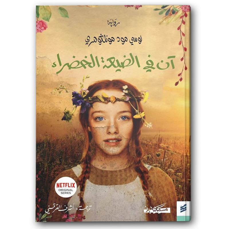  آن في الضيعة الخضراء 1-4 