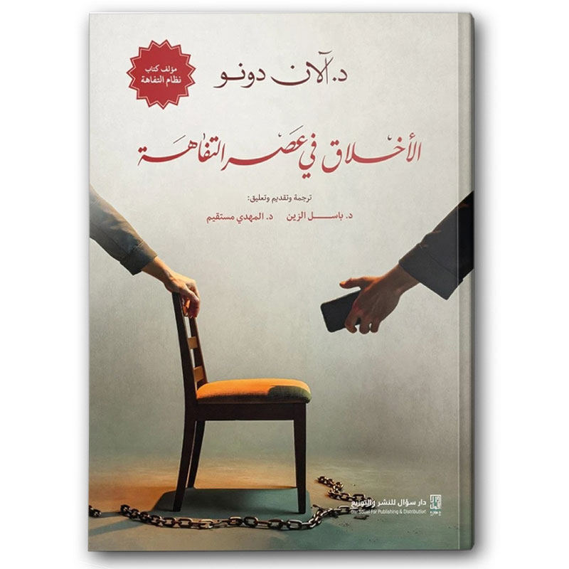  الأخلاق في عصر التفاهة  - نظام التفاهة ج2 