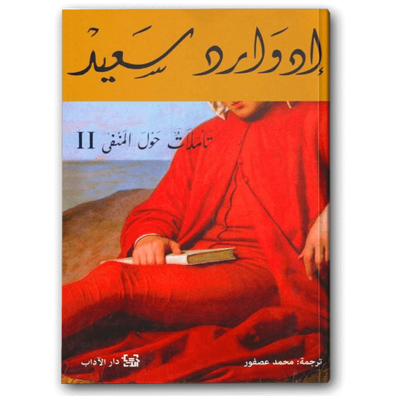  تأملات حول المنفى 2 